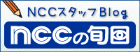 NCCスタッフブログ