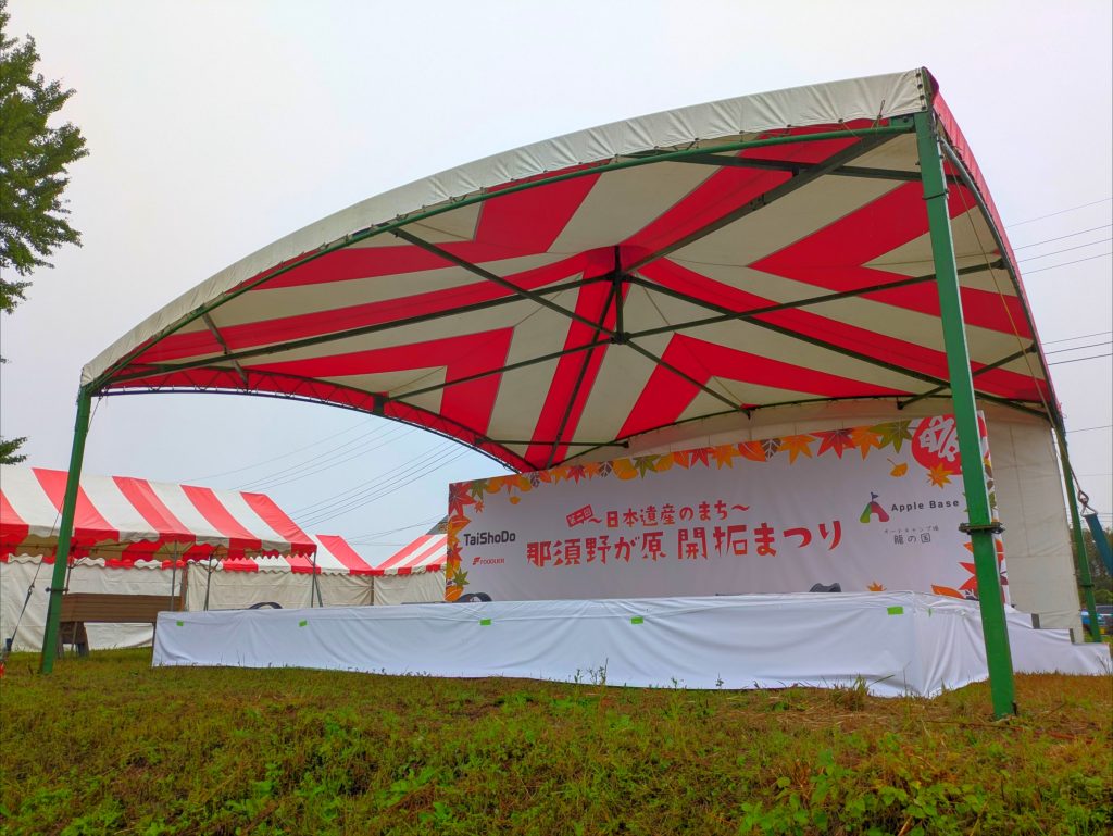 那須野が原開拓まつり　栃木県　イベント　会場設営　イベントテント　ガーデンテーブルセット　ビックテント　仮設ステージ　大田原市　那須塩原市　矢板市　お祭り　屋外